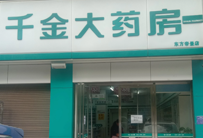 千金大药房