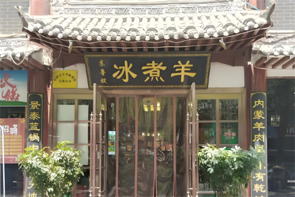 阿乐泰苏鲁锭冰煮羊