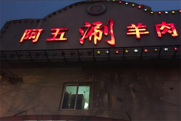阿五涮羊肉火锅