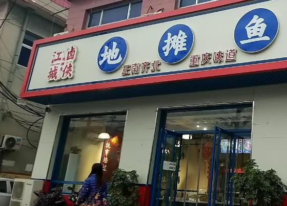 江城卤侠