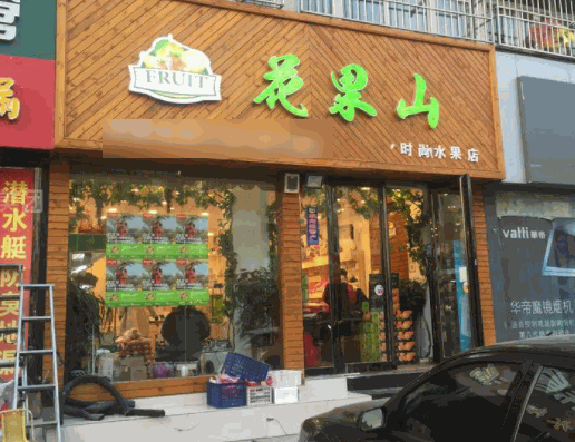 花果山水果店
