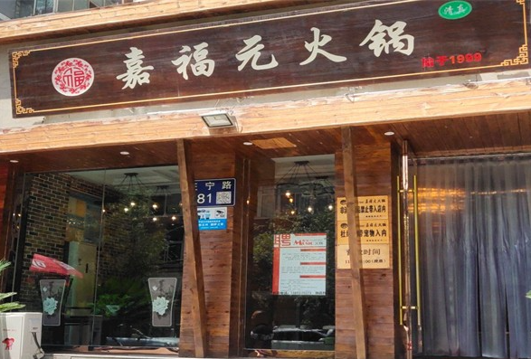 嘉福元火锅