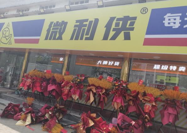 微利侠食品折扣仓储店