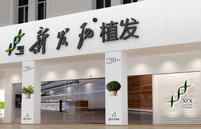 加盟新发现植发店需要多少钱？新发现植发加盟怎么样