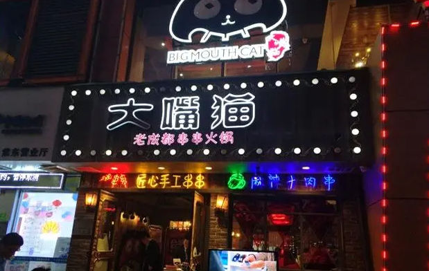 大嘴猫老成都串串火锅