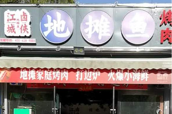 江城卤侠