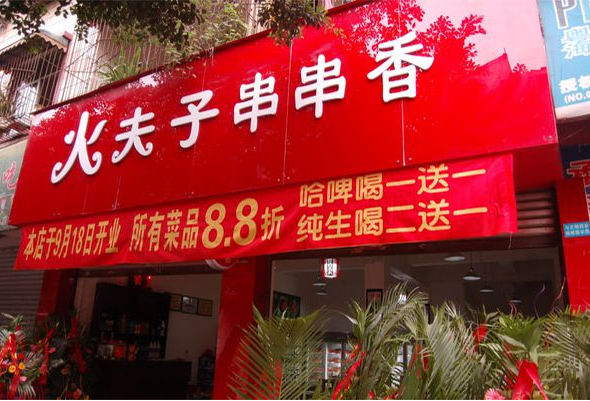 火夫子串串香