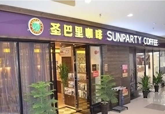 圣巴里咖啡