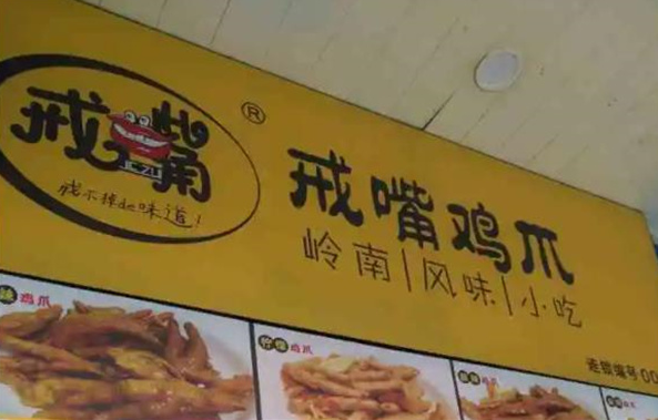戒嘴鸡爪