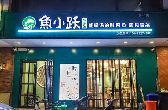 鱼小跃酸菜鱼