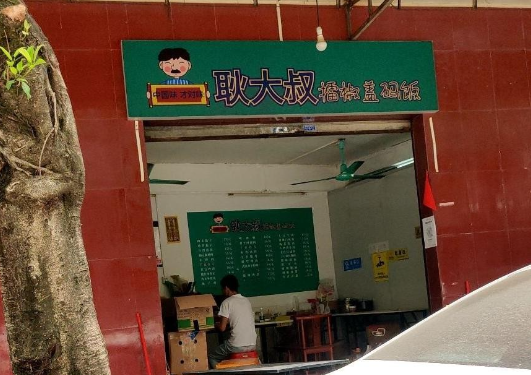 耿大叔擂椒拌饭