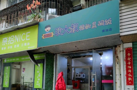 耿大叔擂椒拌饭