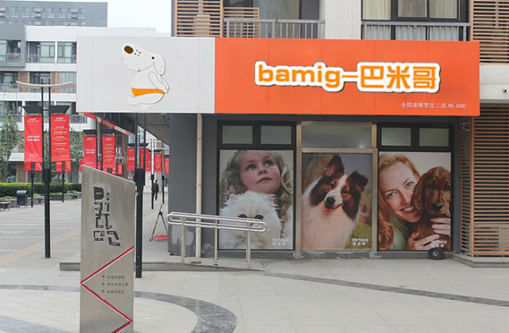 巴米哥宠物店