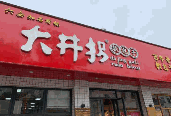 大井拐包子店
