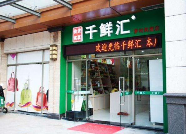 千鲜汇
