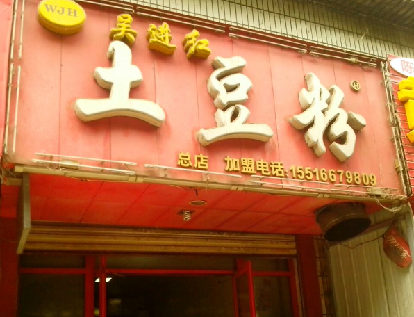 吴进红土豆粉