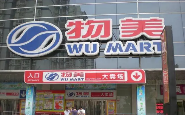 物美