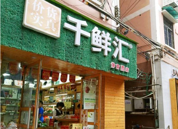 千鲜汇