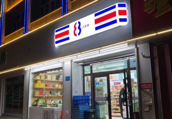 8点半超市