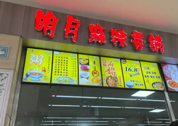 明月麻辣香锅