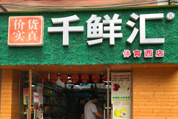 千鲜汇