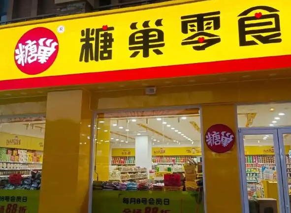 糖巢