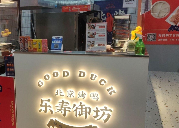 乐寿御坊烤鸭