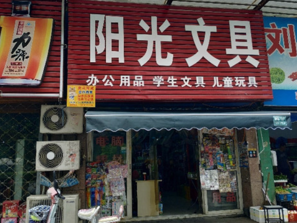 阳光文具店