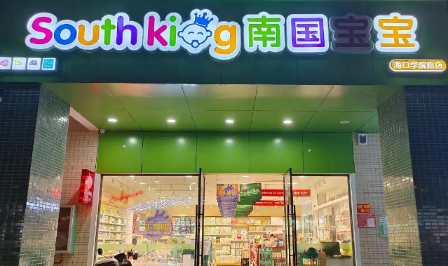南国宝宝母婴店