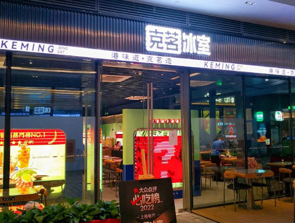克茗冰室茶餐厅