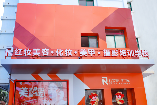 红妆培训学校