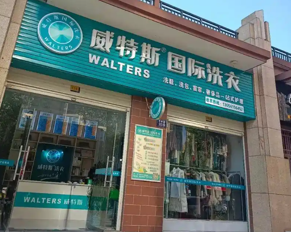 威特斯国际洗衣
