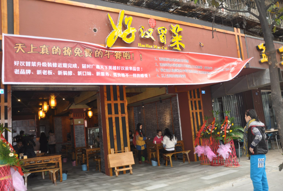 好汉冒菜