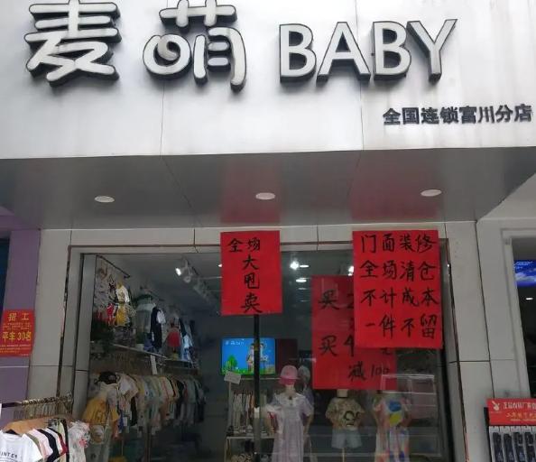 麦萌童装品牌折扣店