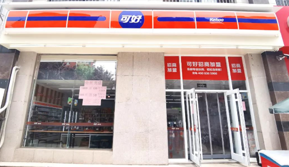 可好便利店