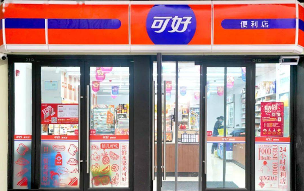 可好便利店