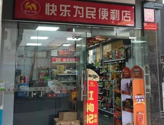 快乐为民便利店