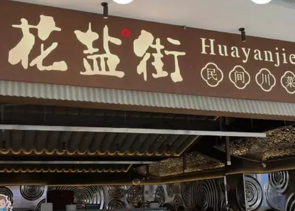 花盐街民间川菜