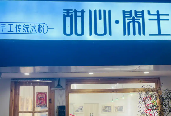 甜心闲生