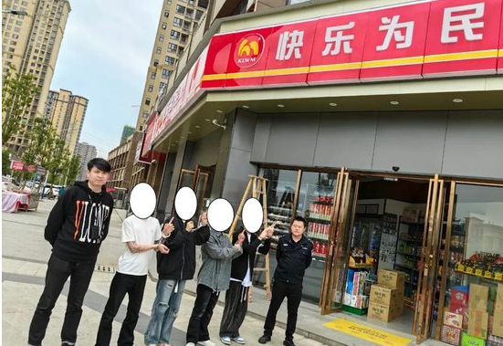 快乐为民便利店