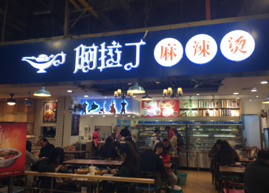 阿拉丁麻辣烫