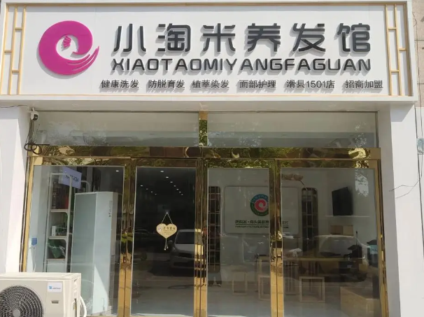 小淘米养发馆加盟费多少钱？小淘米养发馆市场前景好吗