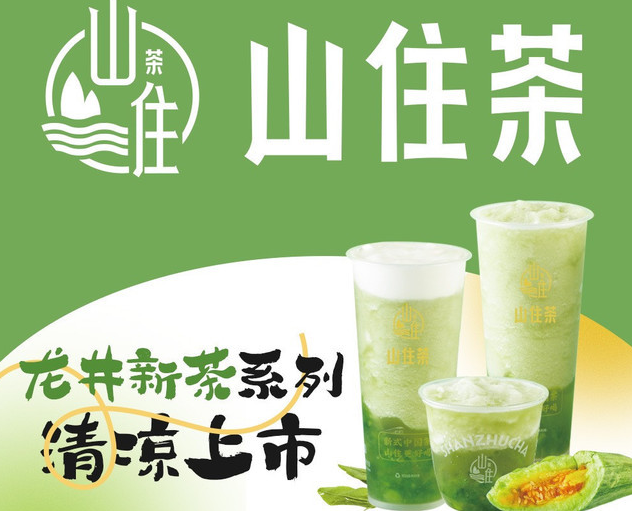 山住茶