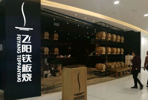 飞阳铁板烧