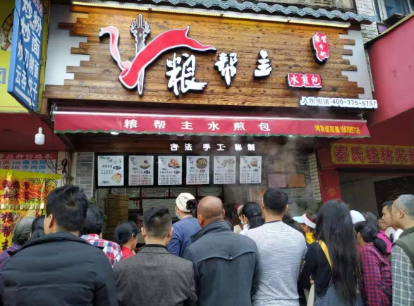 粮帮主包子铺