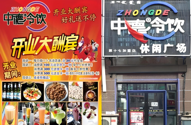 中德冷饮