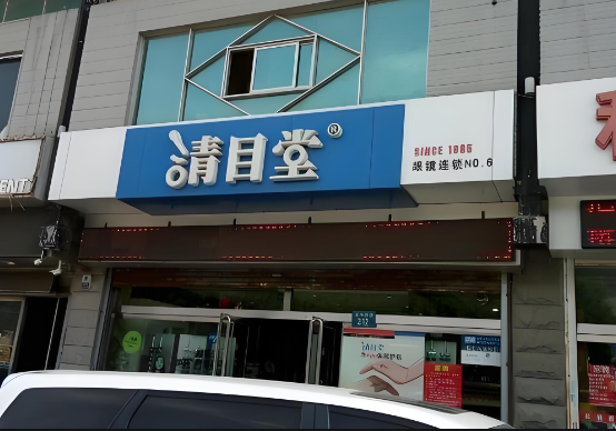 加盟清目堂眼镜店费用是多少钱？加盟费用分析