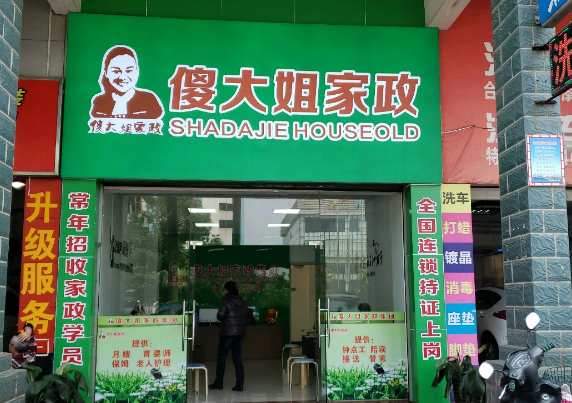 傻大姐家政
