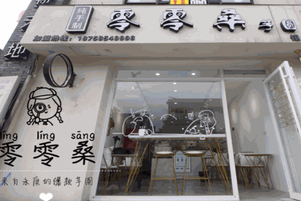 零零桑芋圆