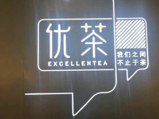 优茶